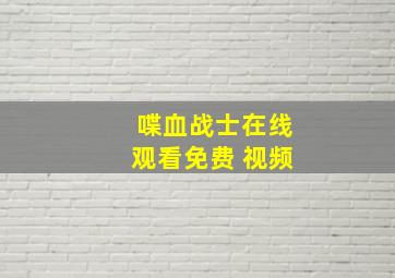 喋血战士在线观看免费 视频